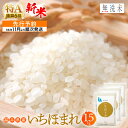 人気ランキング第28位「福井県越前町」口コミ数「0件」評価「0」【新米・先行予約】特A 通算6回！無洗米 いちほまれ 15kg 令和6年 福井県産【米 コメ kome 15キロ 精米 白米 人気 便利 時短】【令和6年10月中旬より順次発送予定】 [e27-b003]