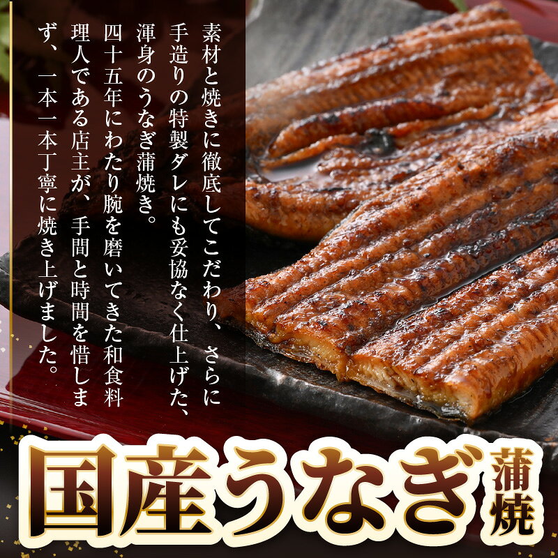 【ふるさと納税】レンジ温め 国産 うなぎ蒲焼き1尾(200～250g）店主手焼き 自家製秘伝タレ・山椒付き 冷凍【ウナギ かばやき さんしょう うなぎ ウナギ 鰻 蒲焼き 土用丑の日 グルメ 国産 樹香苑 】 f184233-echizen-10001028 福井県越前町 サンプル画像3