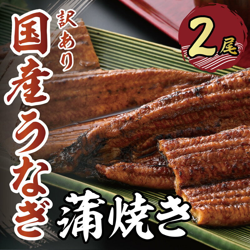 【ふるさと納税】【訳あり】国産 うなぎ 蒲焼き （無頭）2尾 計450g 自家製 こだわり 蒲焼き たれ 2個・山椒 2個付き【 ウナギ かばやき さんしょう 】