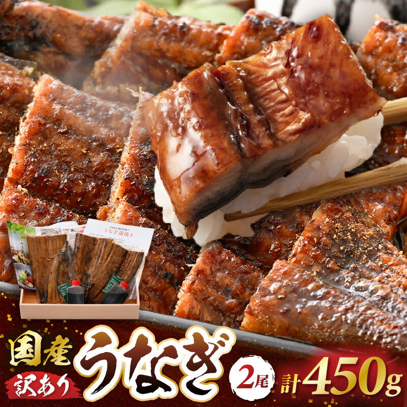 【ふるさと納税】レンジ温め 国産 うなぎ蒲焼き2尾 (計450g）店主手焼き 自家製秘伝タレ・山椒付き 冷凍 訳あり【ウナギ かばやき さんしょう うなぎ ウナギ 鰻 蒲焼き 土用丑の日 グルメ 国産 樹香苑 】