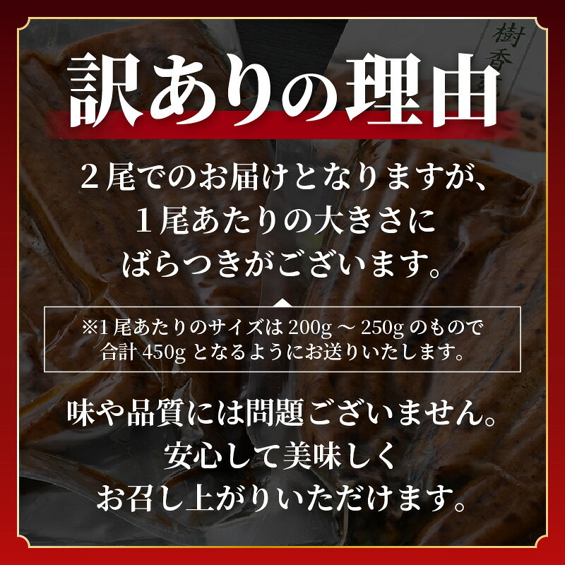 【ふるさと納税】レンジ温め 国産 うなぎ蒲焼き2尾 (計450g）店主手焼き 自家製秘伝タレ・山椒付き 冷凍 訳あり【ウナギ かばやき さんしょう うなぎ ウナギ 鰻 蒲焼き 土用丑の日 グルメ 国産 樹香苑 】 f184233-echizen-10001029 福井県越前町 サンプル画像3