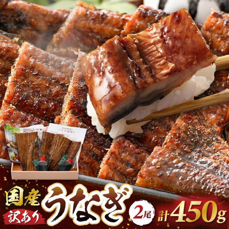 乐天商城 - 【ふるさと納税】レンジ温め 国産 うなぎ蒲焼き2尾 (計450g）店主手焼き 自家製秘伝タレ・山椒付き 冷凍 訳あり【ウナギ かばやき さんしょう うなぎ ウナギ 鰻 蒲焼き 土用丑の日 グルメ 国産 樹香苑 】