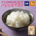 人気ランキング第8位「福井県越前町」口コミ数「0件」評価「0」ハナエチゼン 3kg 令和5年 福井県産【白米】【お米 はなえちぜん 華越前 3キロ 精米 買い回り お買い物マラソン 5000円以下】 [e30-a055]