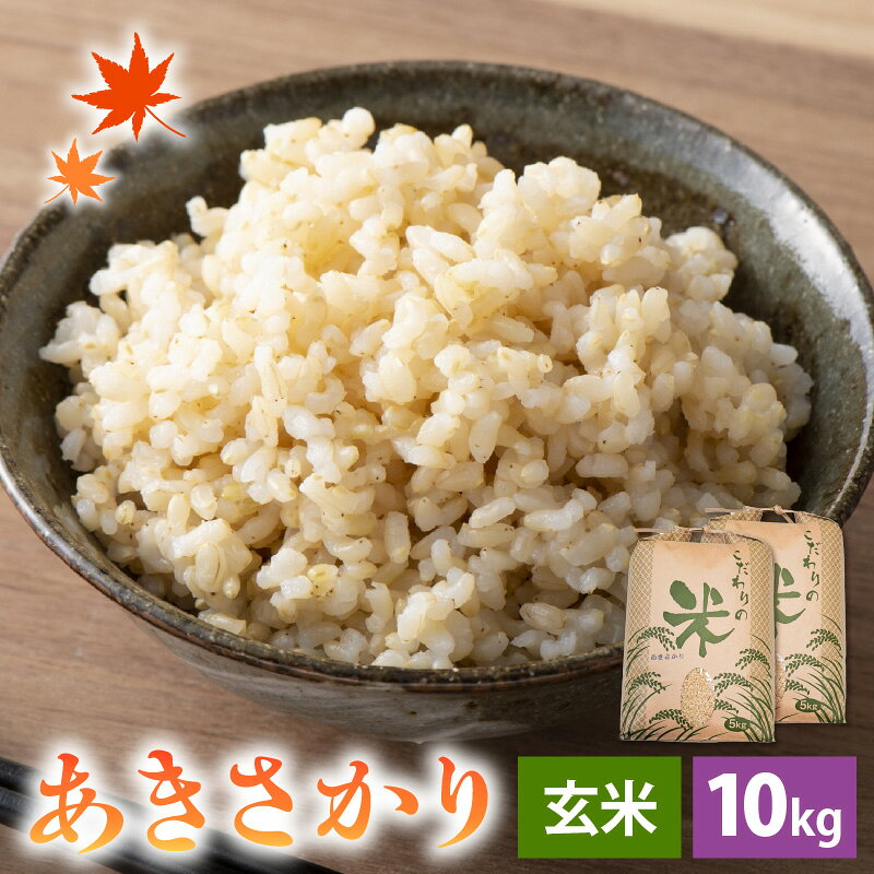 【福井県越前町】 送料無料！ほどよい粘りと甘み、ふっくら食感。コシヒカリ系統のお米です。　【ふるさと納税】【新米】 令和7年産 あきさかり 10kg 福井県産 コシヒカリ系統品種【玄米】【お米 アキサカリ 10キロ】 [e30-b012]