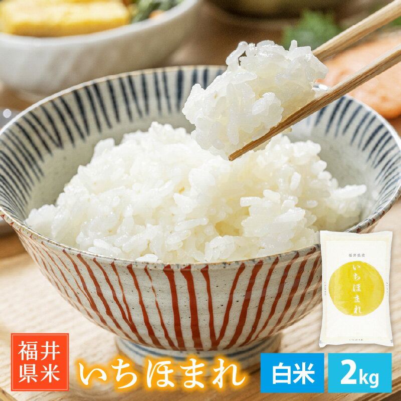 【ふるさと納税】「福井県ブランド米」 米 特A通算6回獲得！【お試し米】お米 いちほまれ 2kg 令和6年 福井県産【白米】【お米 コメ 2キロ 精米 人気品種 少量 買い回り お買い物マラソン】 [e30-a084]