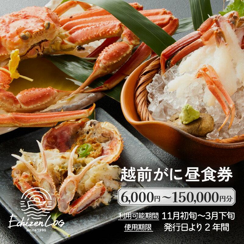 【ふるさと納税】利用券 昼食事券 6,000円分〜 「日本海が目の前！絶景！お店で食べる 贅沢かに料理 福井県 越前町」【 2年間有効期限 越前かに 食事券 食事 チケット 券 海の幸 カニ料理 蟹 魚介 かに 蟹 海産物 カニ ガニ 贅沢 グルメ 満腹グルメ 】