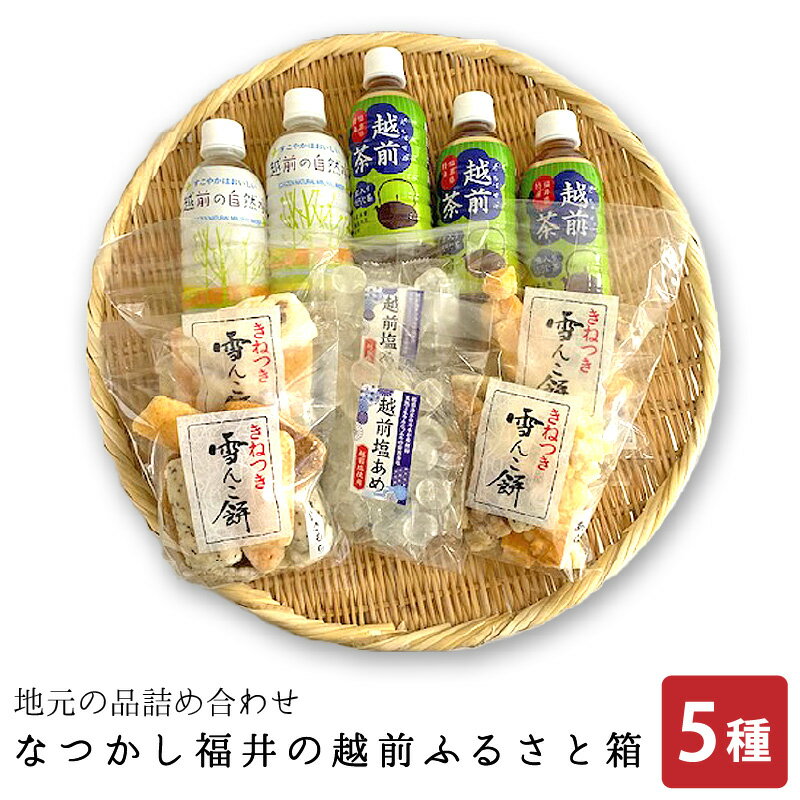 【ふるさと納税】地元の品5種詰め合わせ「なつかし福井の越前ふるさと箱」【あられ かきもち 塩あめ ほうじ茶 自然水】【菓子 飲料 セット ギフト 贈り物 プレゼ...