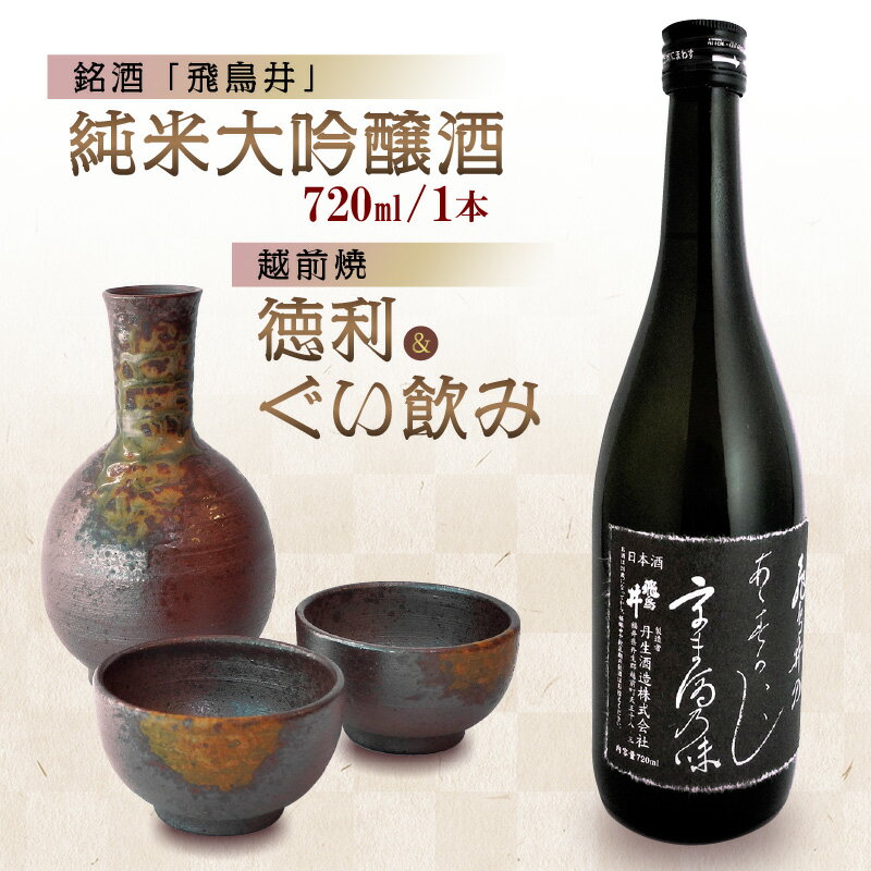 銘酒「飛鳥井」純米大吟醸 720ml & 越前焼(徳利1個ぐい飲み2個)セット[日本酒 地酒 陶器 詰め合わせ] [e34-b003]