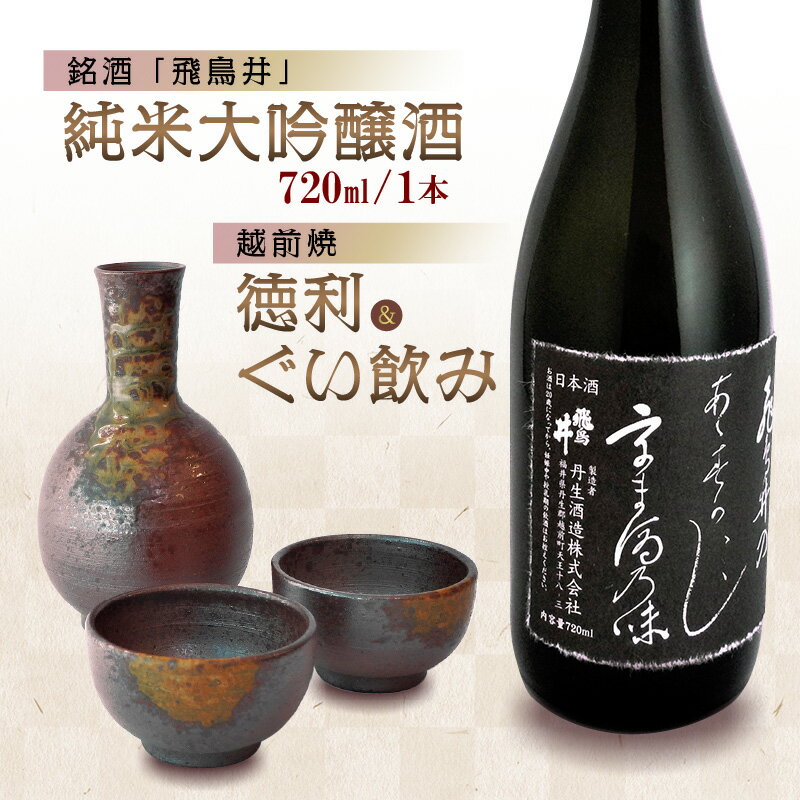 銘酒「飛鳥井」純米大吟醸 720ml & 越前焼(徳利1個ぐい飲み2個)セット[日本酒 地酒 陶器 詰め合わせ] [e34-b003]