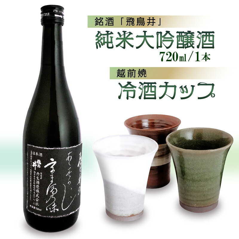 銘酒「飛鳥井」純米大吟醸 720ml & 越前焼(冷酒カップ3個)セット[日本酒 地酒 陶器 詰め合わせ] [e34-b004]