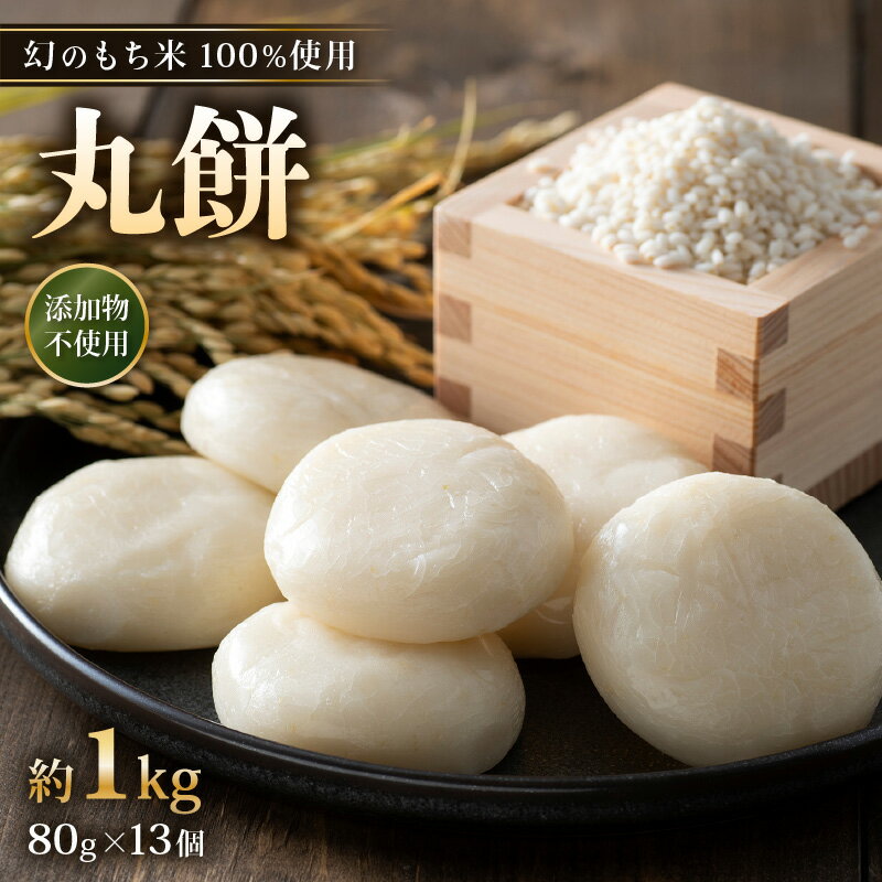 [先行予約]年内発送 数量・期間限定 丸餅 約1kg 80g × 13個 [2024年12月16日〜12月22日の期間に順次発送][雑煮 年末年始 もち 御馳走 添加物不使用 2025年正月 御馳走]