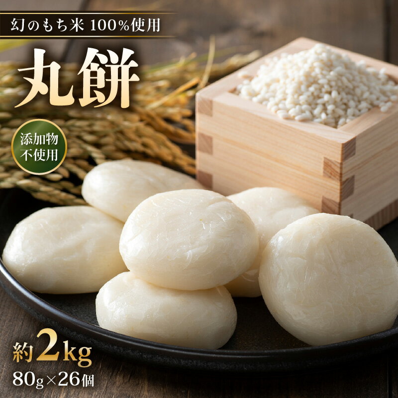 【ふるさと納税】【先行予約】年内発送 数量・期間限定 丸餅 約2kg 80g × 26個 【2024年12月16日～12月22日の期間に順次発送】【雑煮 年末年始 もち 御馳走 添加物不使用 2025年正月 御馳走】