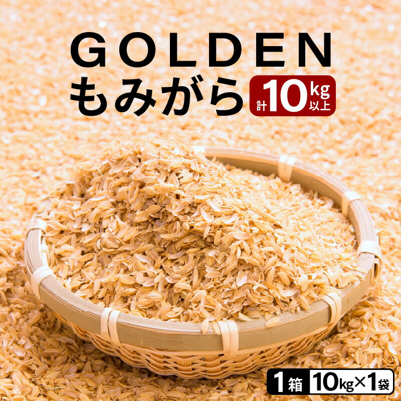 【ふるさと納税】GOLDENもみがら 計10kg以上 × 1袋 【家庭菜園でも使い勝手の良い もみ殻 籾殻 園芸 資材 土壌改良 うるち米 10キロ 小分け 使い勝手 野菜 やさい作り 畑 保温】
