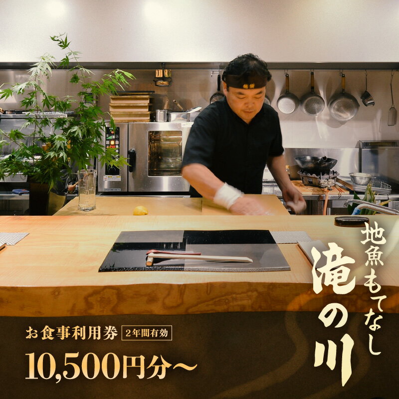 【ふるさと納税】利用券 食事券 10,500円分〜 越前町漁港 地魚もてなし滝の川 福井県 越前町【 2年間有効期限 食事券 食事 チケット 券 海の幸 魚介 鮮魚 寿司 すし 握り かに 蟹 海産物 】