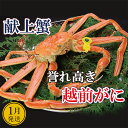 【ふるさと納税】誉れ高き越前がに「皇室献上級」 × 1杯 桐箱入り!【雄 ズワイガニ ずわいがに 姿 生 ボイル 冷蔵 福井県】【1月発送分】希望日指定可 備考...