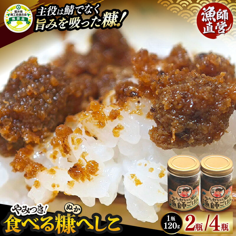 [漁師直営]やみつき食べる糠へしこ [選べる内容量:2瓶 / 4瓶]1瓶あたり:120g [ご飯のお供 発酵調味料 ガーリック風味 万能調味料 へしこ 米ぬか] おうちdeえちぜん