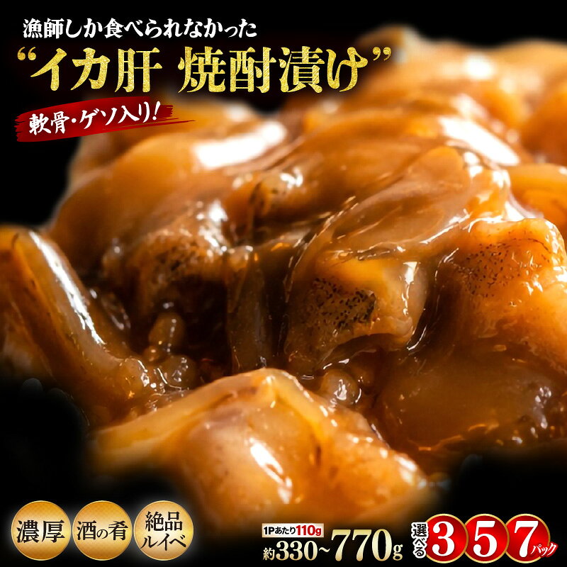 [福井県越前町水揚げ]天然スルメイカ肝 焼酎漬け [選べる内容量:3P / 5P / 7P]1パック当たり110g 珍味・ルイベ・酒の肴・おつまみ・ご飯のお供・冷凍・おうちdeえちぜん