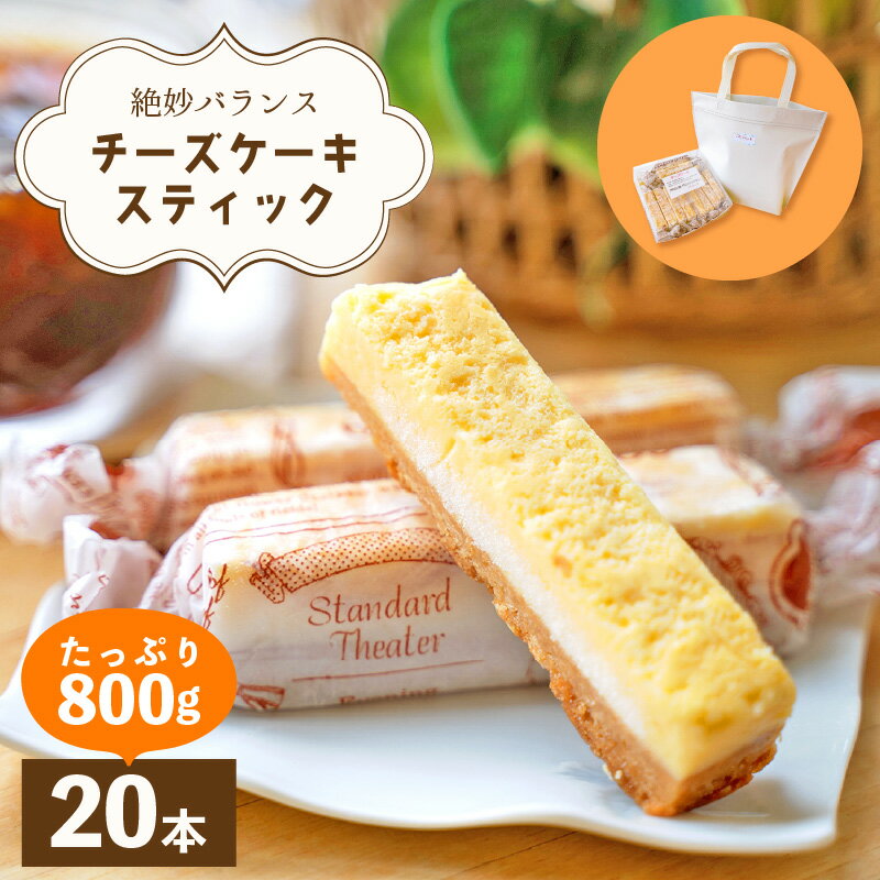 1位! 口コミ数「4件」評価「5」絶妙バランス！チーズケーキ スティック たっぷり 800gセット（40g × 20本）手提げバッグ付き【菓子 お菓子 洋菓子 スイーツ おや･･･ 