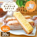 【ふるさと納税】絶妙バランス！チーズケーキ スティック たっぷり 800gセット（40g × 20本）手提げバッグ付き【菓子 お菓子 洋菓子 スイーツ おやつ 冷凍 個包装】 e44-a006