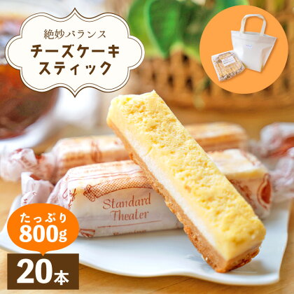 絶妙バランス！チーズケーキ スティック たっぷり 800gセット（40g × 20本）手提げバッグ付き【菓子 お菓子 洋菓子 スイーツ おやつ 冷凍 個包装】 [e44-a006]