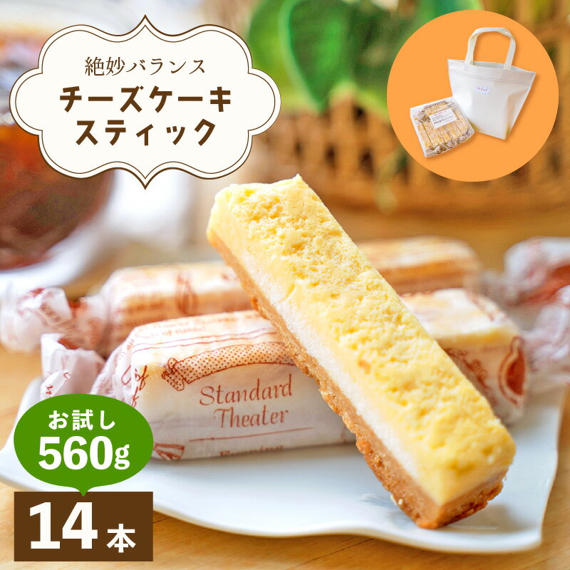 3位! 口コミ数「1件」評価「5」絶妙バランス！チーズケーキ スティック お試し 560gセット（40g × 14本）手提げバッグ付き【菓子 ステックケーキ ご褒美 お菓子 ･･･ 