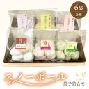 【ふるさと納税】洋菓子 クッキー スノーボール 菓子詰め合わせ 6袋セット 食べきりサイズ【スイーツ お菓子 焼き菓子 おやつ 詰合せ 母の日 父の日 敬老の日...