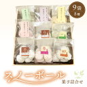 【ふるさと納税】洋菓子 クッキー スノーボール 菓子詰め合わせ 9袋セット 食べきりサイズ【スイーツ お菓子 洋菓子 焼き菓子 クッキー おやつ 詰合せ 母の日...