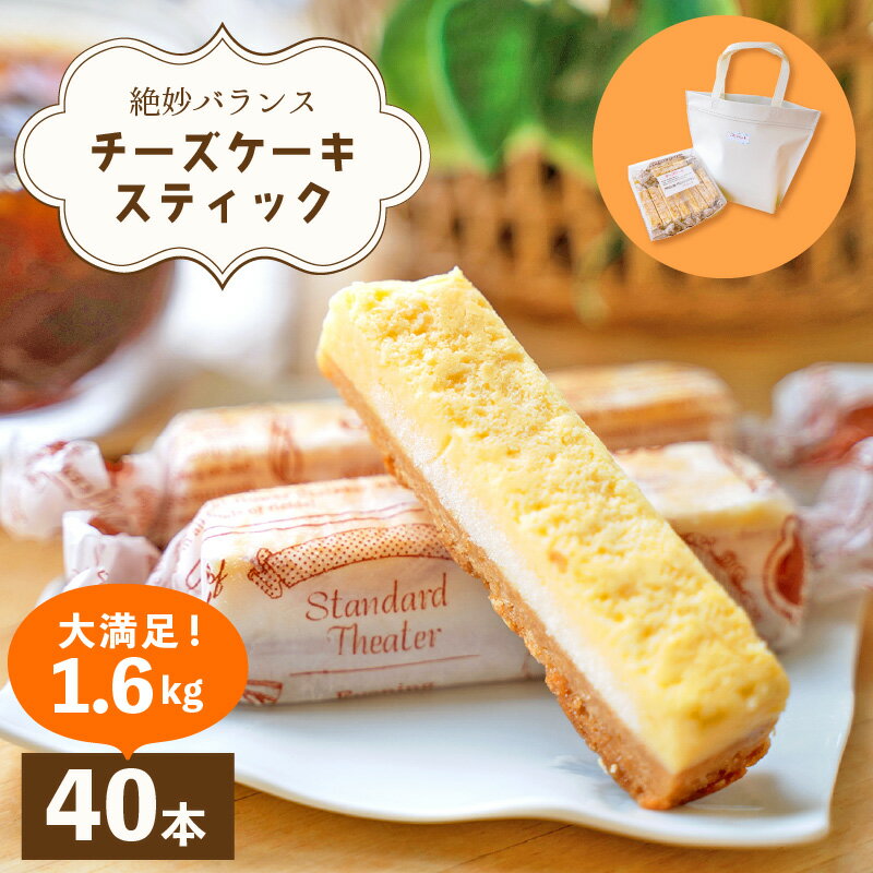 絶妙バランス！チーズケーキ スティック 大満足 1.6kgセット（40g × 40本）手提げバッグ付き【菓子 お菓子 洋菓子 スイーツ おやつ 冷凍 個包装 福井県】 [e44-b002]