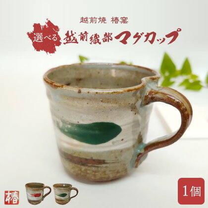 【越前焼】椿窯 マグカップ 越前織部（赤/ 緑）1個 紙箱入り【伝統工芸品 マグカップ 陶器 陶磁器 赤織部 緑織部 おしゃれ あか みどり】【選べる2色】 [e45-a002]