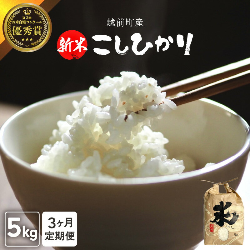 【ふるさと納税】【令和7年産・新米】定期便≪3ヶ月連続お届け≫ 数量・期間限定!お米 こしひかり 5kg×3回(計15kg)(精米)福井県産 炊きたての美味しさ...