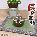 【ふるさと納税】【越前焼】干支 辰の置物 洗心窯【龍 ドラゴン インテリア おしゃれ 室内飾り 軽い 買い回り お買い物マラソン 5000円以下】