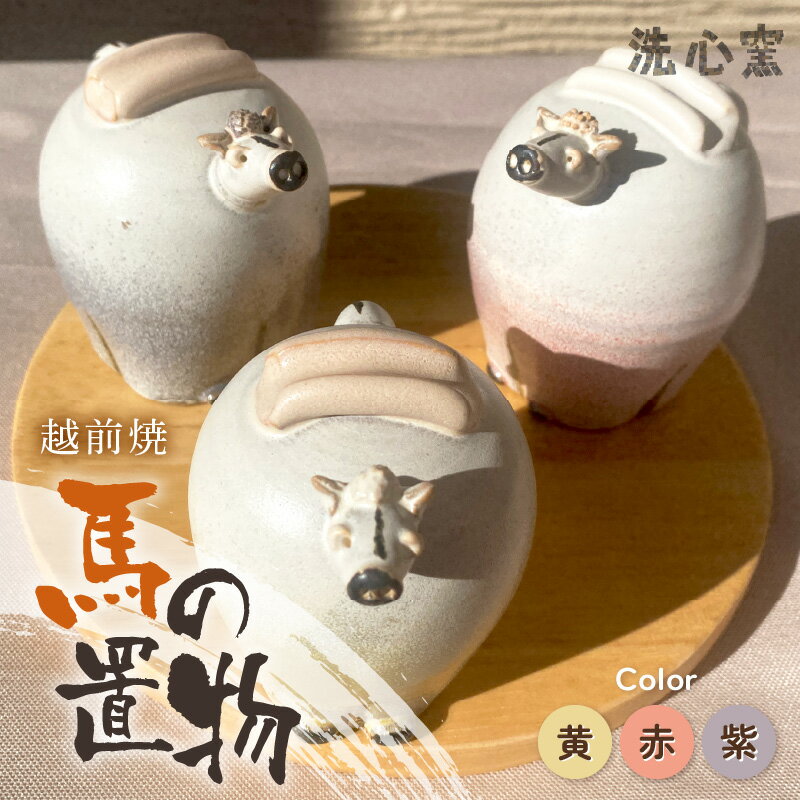 [越前焼]干支 置物 馬(うま)[選べるカラー:黄色/赤色/紫色]作家手作り縁起物[午 イエロー レッド パープル ホース インテリア おしゃれ 室内飾り 洗心窯]