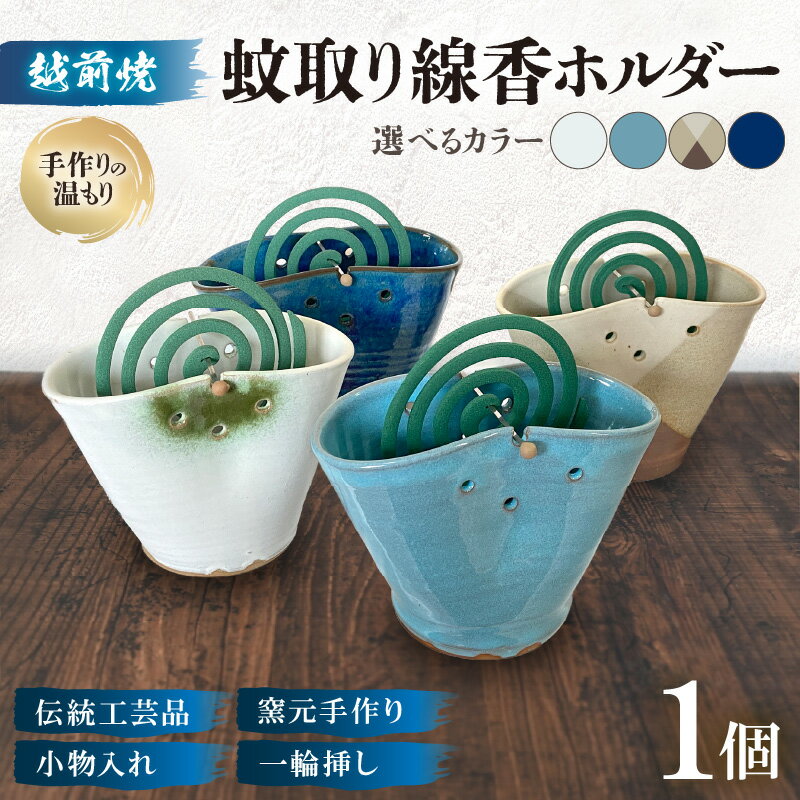 [越前焼]蚊取り線香ホルダー[選べるカラー:ブルー/ホワイト/掛け分け/水色][手作り陶器 蚊取り線香 蚊取り線香ホルダー 小物入れ インテリア 一輪挿し 洗心窯]