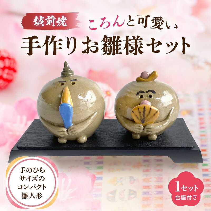 【ふるさと納税】【越前焼】手作り陶器 雛人形 お雛様・お内裏様セット【陶器 コンパクト おしゃれな ひな祭り飾り 桃の節句 おひなさま インテリア】