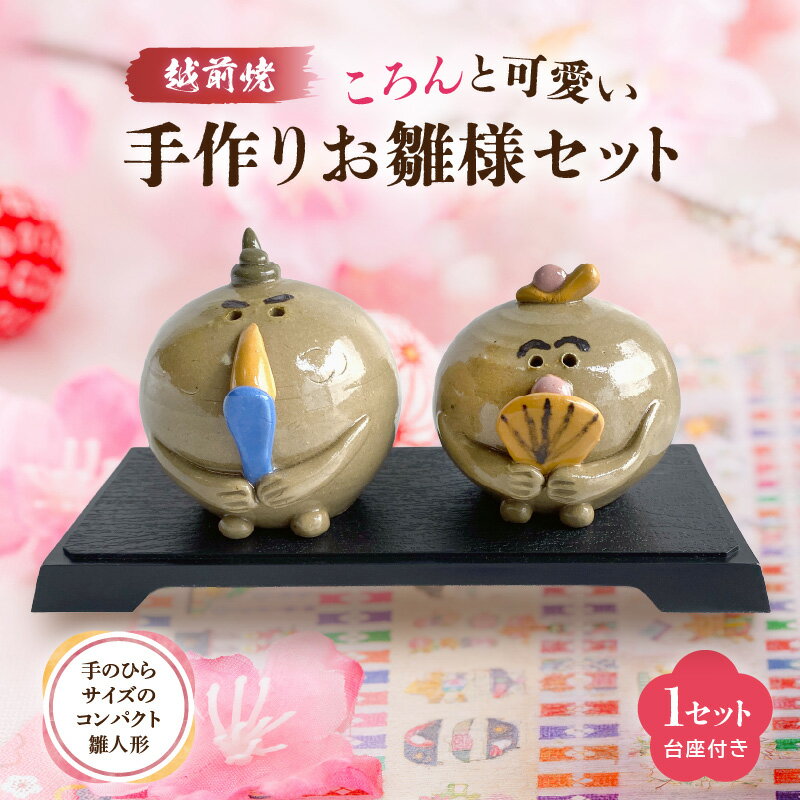 [越前焼]手作り陶器 雛人形 お雛様・お内裏様セット[陶器 コンパクト おしゃれな ひな祭り飾り 桃の節句 おひなさま インテリア]