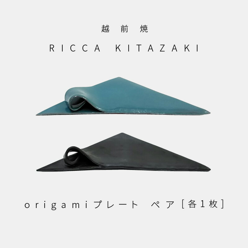 [越前焼]RICCA KITAZAKI「origami プレート ペア」(ターコイズブルー & スチールグレー 各1枚)[福井県 伝統工芸品 陶器 陶磁器 おしゃれ] [e50-a001]