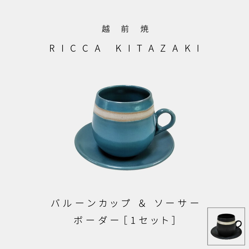 【越前焼】RICCA KITAZAKI「バルーンカップ・ボーダー ＆ ソーサー 1セット」（ターコイズブルー or スチールグレー）【福井県 伝統工芸品 陶器 陶磁器 マグカップ コーヒーカップ おしゃれ】【選べる2色】 [e50-a002]