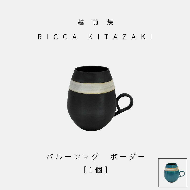 【越前焼】RICCA KITAZAKI「バルーンマグ・ボーダー 1個」（ターコイズブルー or スチールグレー）【福井県 伝統工芸品 陶器 陶磁器 マグカップ コーヒーカップ おしゃれ】【選べる2色】 [e50-a003]