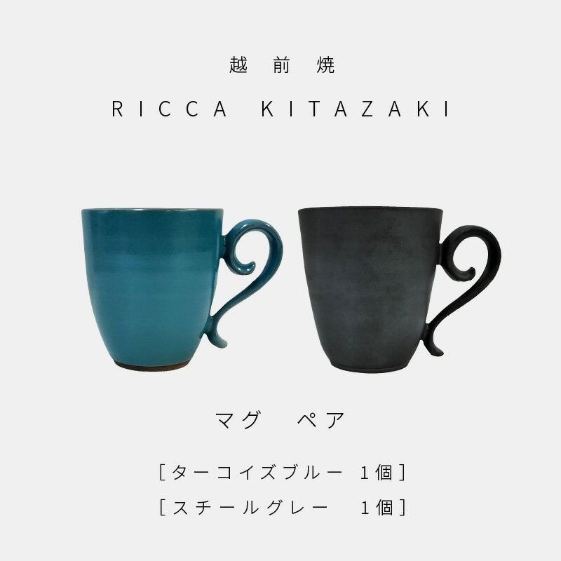 【ふるさと納税】【越前焼】RICCA KITAZAKI 「マグ ペア」（ターコイズブルー ＆ スチールグレー 各1個）【福井県 伝統工芸品 陶器 陶磁器 マグカップ コーヒーカップ おしゃれ】 [e50-b001]