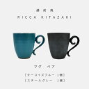 【ふるさと納税】【越前焼】RICCA KITAZAKI 「マグ ペア」（ターコイズブルー ＆ スチールグレー 各1個）【福井県 伝統工芸品 陶器 陶磁器 マグカップ コーヒーカップ おしゃれ】 [e50-b001]