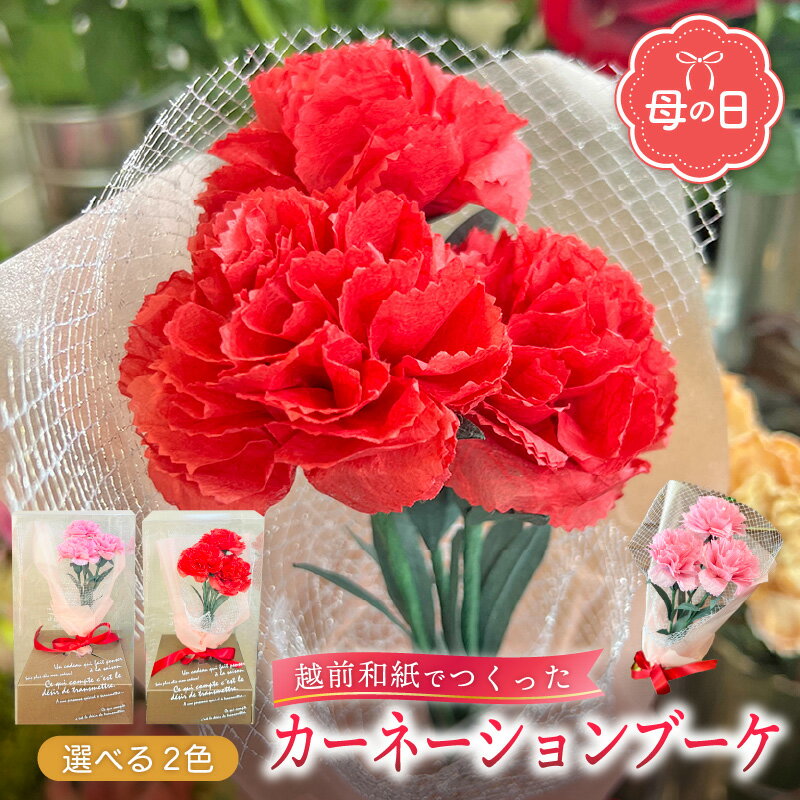 【ふるさと納税】【先行予約】【母の日】カーネーション ブーケ 花 ギフト 越前和紙 花 【2026年5月発送】「永遠の感謝」 メッセージ （赤色 / ピンク色 どちらかお選びください）【 フラワーギフト 和紙花 手軽 コンパクト 枯れない メッセージカード 】