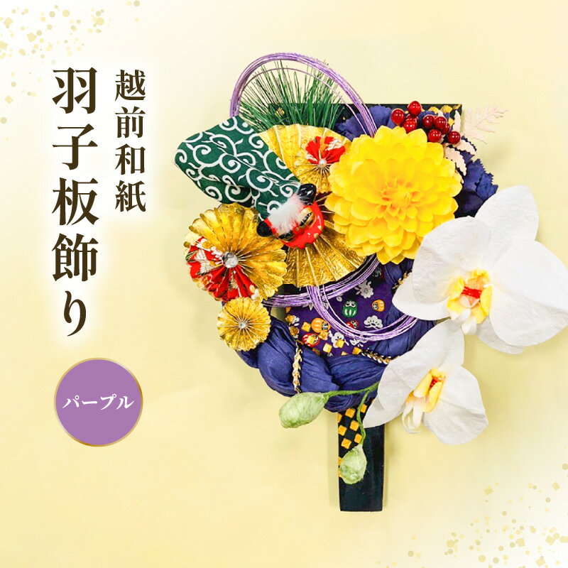 50位! 口コミ数「0件」評価「0」 羽子板 飾り 越前和紙 の花付 胡蝶蘭（紫）【インテリアおしゃれ 正月飾り 獅子舞 縁起物 壁かけ金具付き 室内飾り 和紙 伝統工芸】