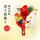 【ふるさと納税】 羽子板 飾り 越前和紙 の花付 胡蝶蘭(レッド)【インテリアおしゃれ 正月飾り 獅子舞 縁起物 壁かけ金具付き 室内飾り 和紙 伝統工芸】(3)
