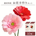 【ふるさと納税】越前和紙 お花 手作りキット 10種セット(バラ カーネーション ガーベラ 他7種)【造花 卓上 インテリア ハンドメイド おうち時間 プレゼン...