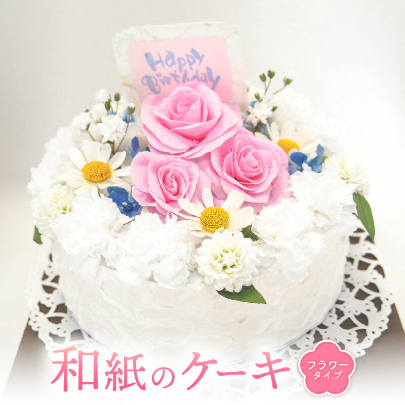 【ふるさと納税】幸せの贈り物 和紙のケーキ フラワータイプ chouchou≪シュシュ≫ [e51-d002]
