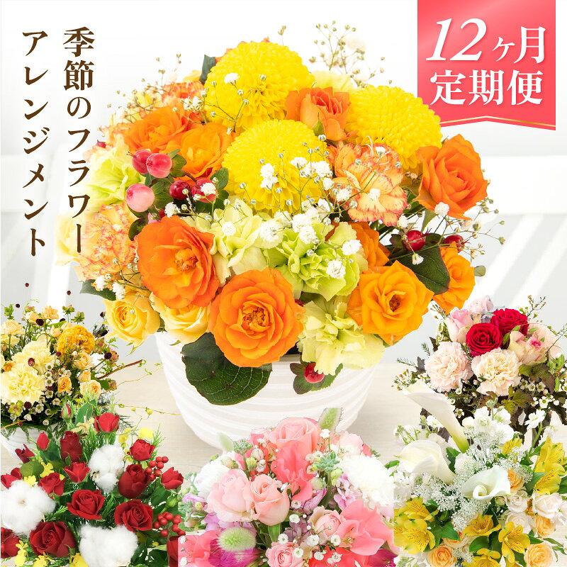 【ふるさと納税】お花 定期便≪12ヶ月連続お届け≫お楽しみ 季節のフラワーアレンジメント 生花【福井県 花 おしゃれ プレゼント ギフト 母の日 父の日 敬老の日】 [e51-l002]
