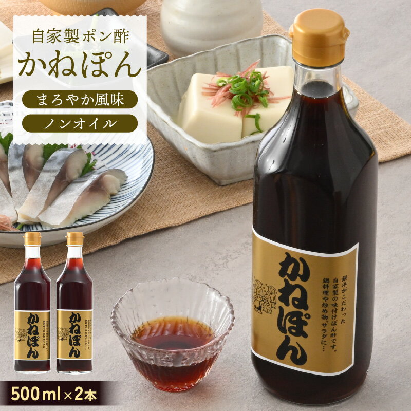 「万能」特選ぽん酢 昆布だし かねぽん 2本セット ノンオイル[調味料 ポン酢 鍋 グルメ 人気 お取り寄せ 常備アイテム 福井県] [e52-a002]