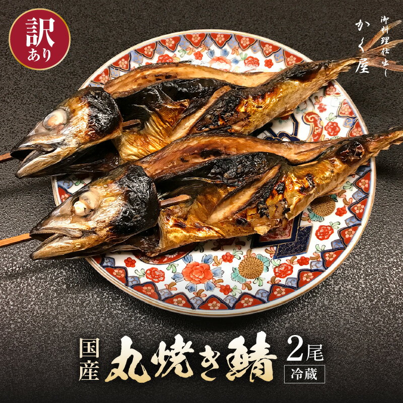 【ふるさと納税】【訳あり】豪快！国産 サバ 丸焼き2尾 【冷蔵 焼きさば 本格焼き魚 手軽 家庭 惣菜 酒肴 ご飯のお供 福井 郷土料理】[e59-a003]