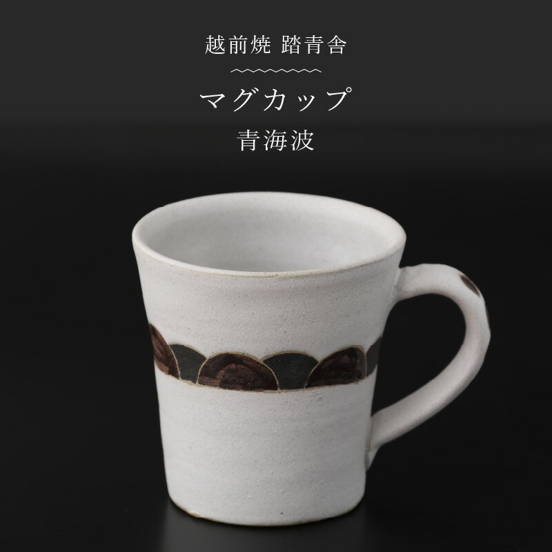 【ふるさと納税】【越前焼】マグカップ 青海波（せいがいは）柄 1個 踏青舎【コップ スープマグ 食器 ホワイト 白 ギフト うつわ 電子レンジ 食洗器 SDGs 工芸品 伝統工芸士 青海波柄】