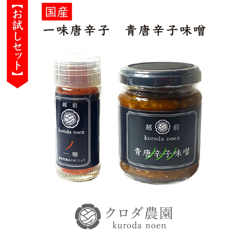 お試しセット! 農園直送 国産 一味唐辛子15g、青唐辛子味噌140g 各1個 [旨辛 おかず味噌 調味料 辛い 焼肉 おにぎり 野菜 調理 便利 ごはんのおとも カレー うどん バーベキュー 常温 やみつき 買い回り お買い物マラソン 5000円以下 ]